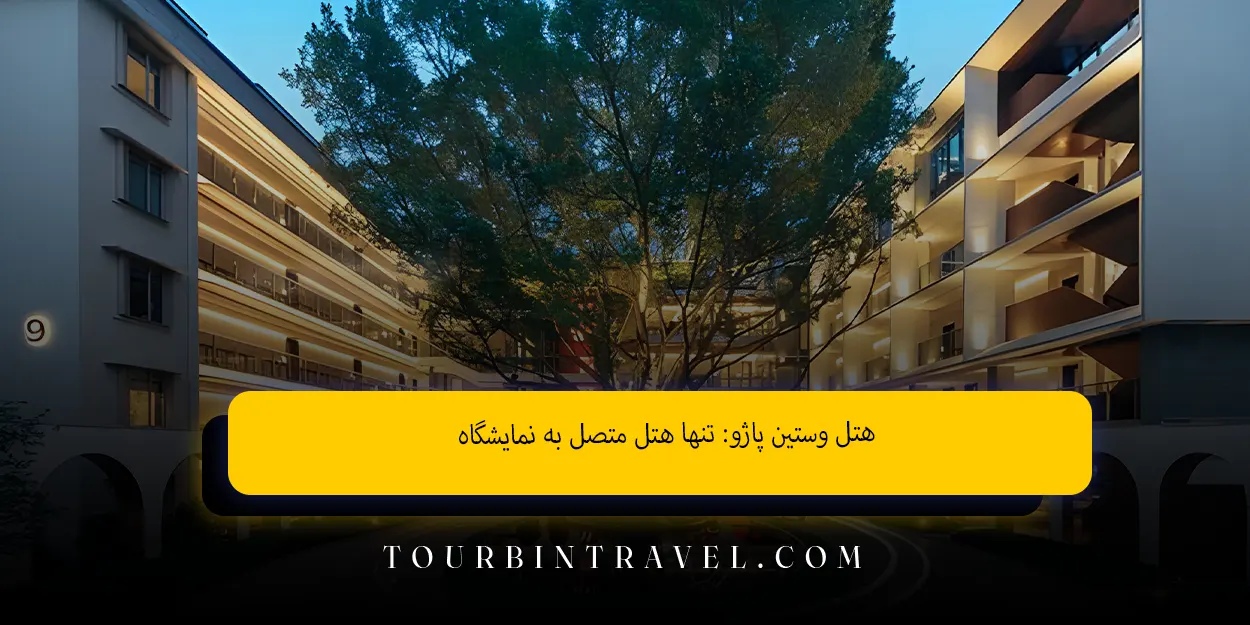 هتل وستین پاژو: تنها هتل متصل به نمایشگاه